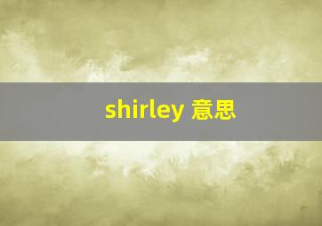 shirley 意思